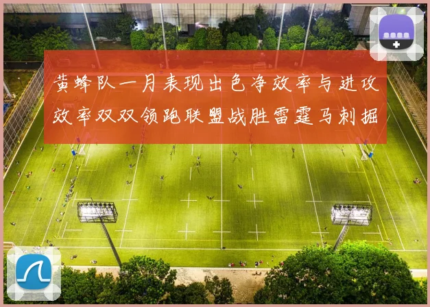 黄蜂队一月表现出色净效率与进攻效率双双领跑联盟战胜雷霆马刺掘金