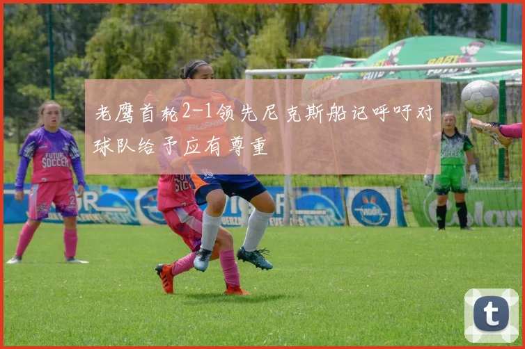 老鹰首轮2-1领先尼克斯船记呼吁对球队给予应有尊重
