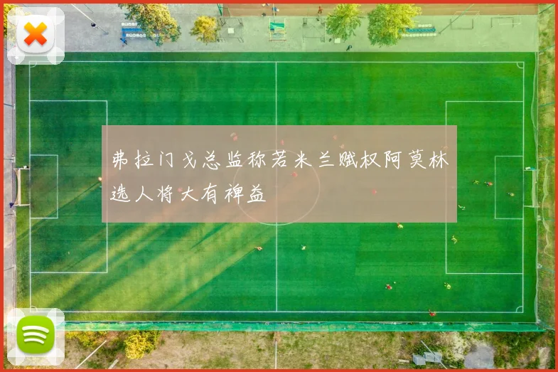 弗拉门戈总监称若米兰赋权阿莫林选人将大有裨益