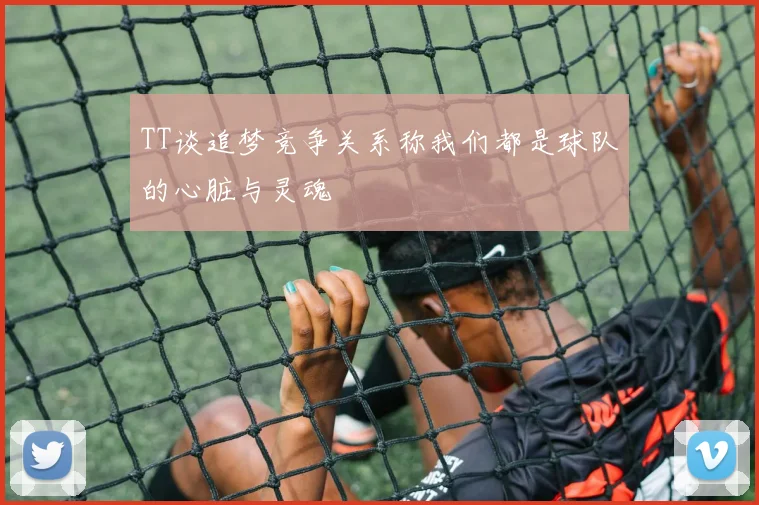 TT谈追梦竞争关系称我们都是球队的心脏与灵魂