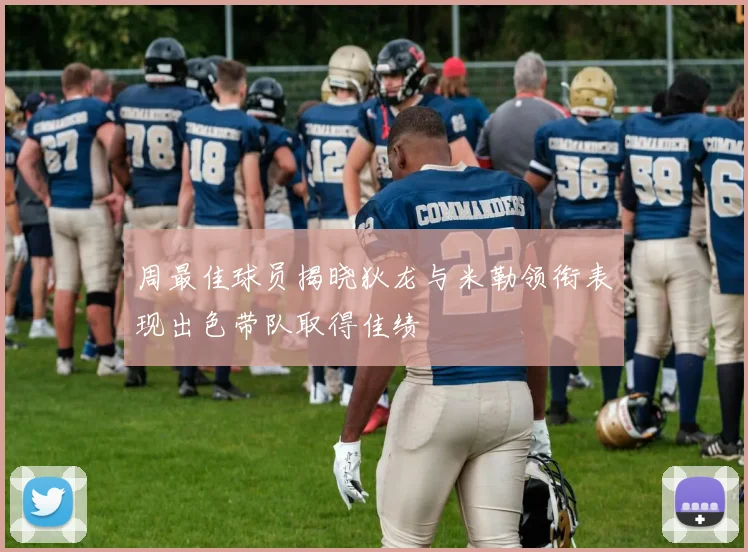 周最佳球员揭晓狄龙与米勒领衔表现出色带队取得佳绩