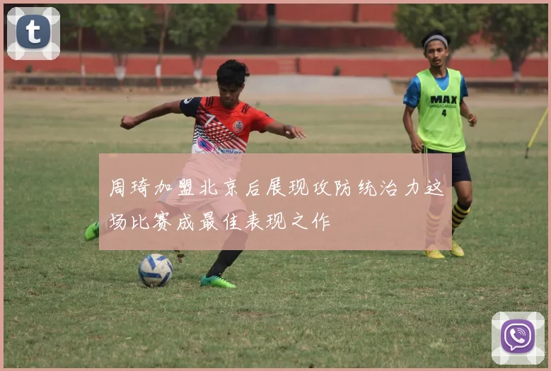 周琦加盟北京后展现攻防统治力这场比赛成最佳表现之作